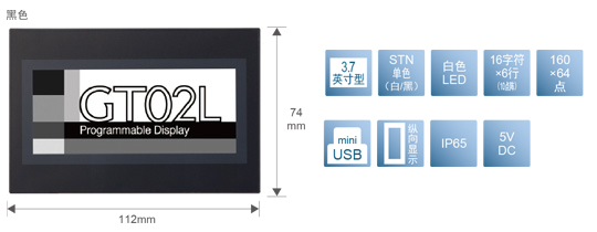 3.7型、STN單色(白／黒)、白色LED、16文字×6行(10點(diǎn)陣)、160×64點(diǎn)、miniUSB、縱向顯示、IP65、5V DC
