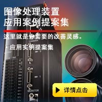 圖像處理裝置應用實(shí)例提案集