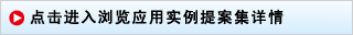 點(diǎn)擊進(jìn)入瀏覽應用實(shí)例提案集詳情