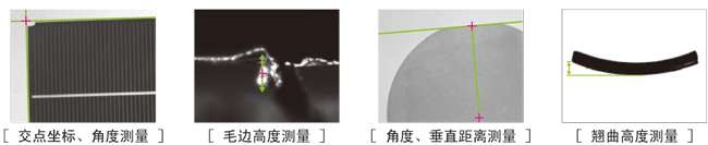 [交點(diǎn)坐標、角度測量][毛邊高度測量][角度、垂直距離測量][翹曲高度測量]